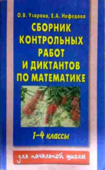 Книга Узорова О.В. Сборник контрольных работ и диктантов по математике 1-4 классы, 11-12977, Баград.рф